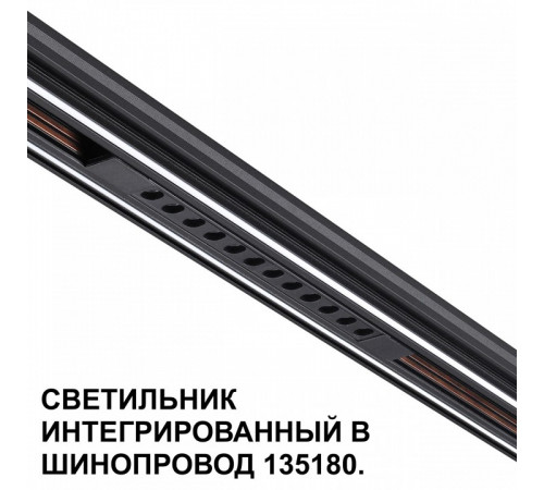 Трековый низковольтный светильник Novotech Shino Flum 359511