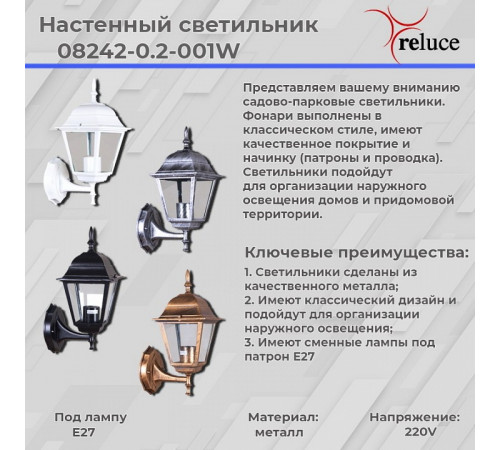 Уличный настенный светильник Reluce 08242-0.2-001W BKSL
