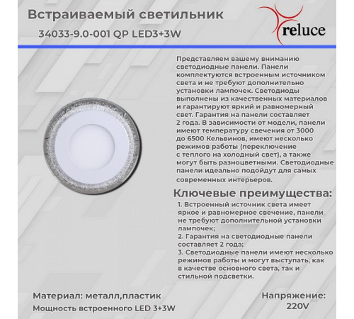Встраиваемый светильник Reluce 34033-9.0-001QP LED3+3W WHITE Встраиваемый светильник Reluce 34033-9.0-001QP LED3+3W WHITE