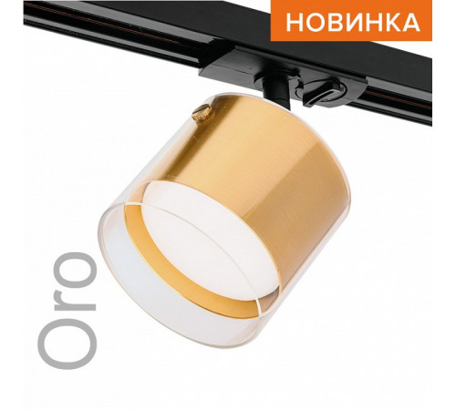 Трековый однофазный светильник Wolta Oro WTL-GX53/07G