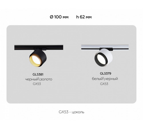 Трековый однофазный светильник Ambrella Light Track System GL5379 Трековый однофазный светильник Ambrella Light Track System GL5379