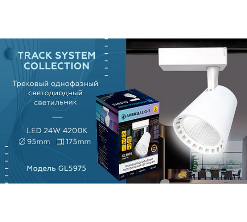 Трековый однофазный светильник Ambrella Light Track System GL5975 Трековый однофазный светильник Ambrella Light Track System GL5975