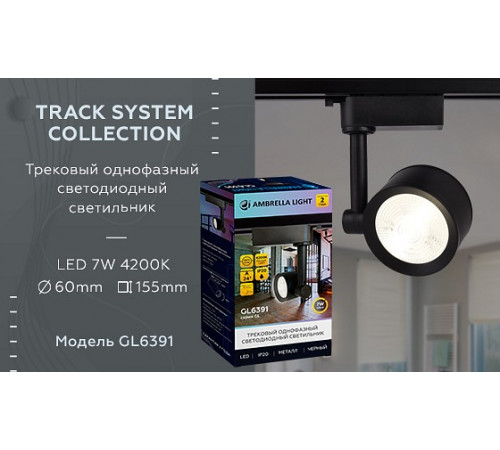 Трековый однофазный светильник Ambrella Light Track System GL6391 Трековый однофазный светильник Ambrella Light Track System GL6391
