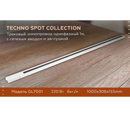 Трековый шинопровод однофазный Ambrella Light Track System GL7001