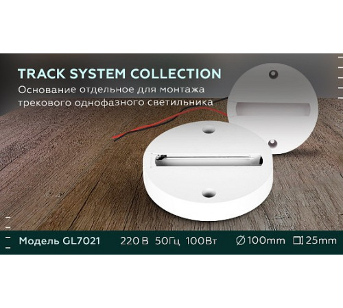 Основание для шинопровода Ambrella Light Track System GL7021 Основание для шинопровода Ambrella Light Track System GL7021