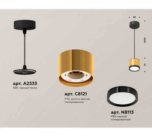 Комплект подвесного светильника Ambrella Light Techno Spot XP8121011 (A2333, C8121, N8113) Комплект подвесного светильника Ambrella Light Techno Spot XP8121011 (A2333, C8121, N8113)
