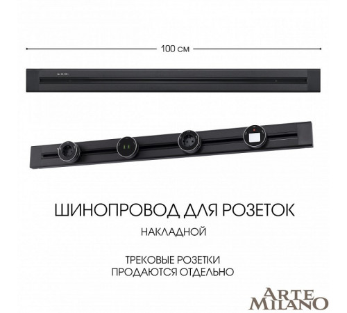 Накладной шинопровод Arte Milano Am-track-sockets 382301TO/100 Black Накладной шинопровод Arte Milano Am-track-sockets 382301TO/100 Black