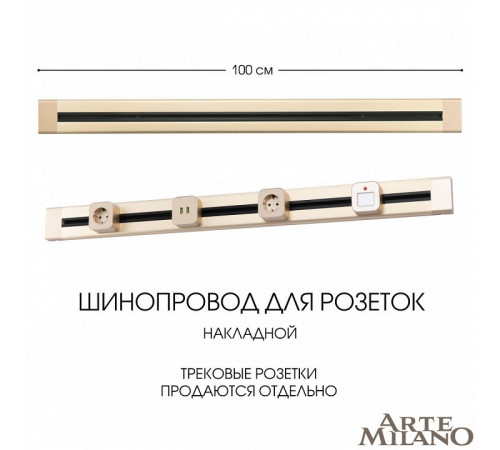 Накладной шинопровод Arte Milano Am-track-sockets 382301TO/100 Gold Накладной шинопровод Arte Milano Am-track-sockets 382301TO/100 Gold
