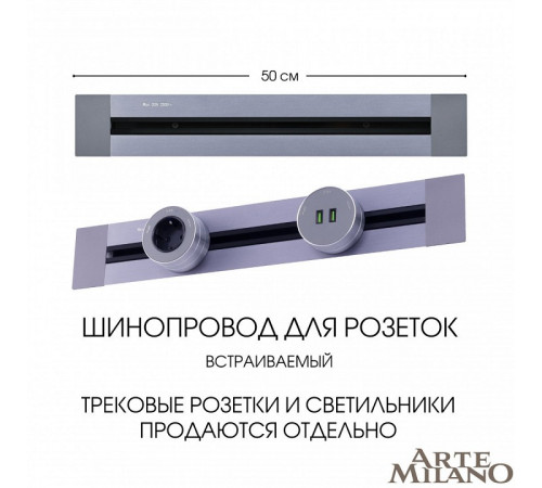 Встраиваемый шинопровод Arte Milano Am-track-sockets 382305TB/50 Grey Встраиваемый шинопровод Arte Milano Am-track-sockets 382305TB/50 Grey