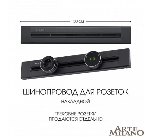 Накладной шинопровод Arte Milano Am-track-sockets 382305TO/50 Black Накладной шинопровод Arte Milano Am-track-sockets 382305TO/50 Black
