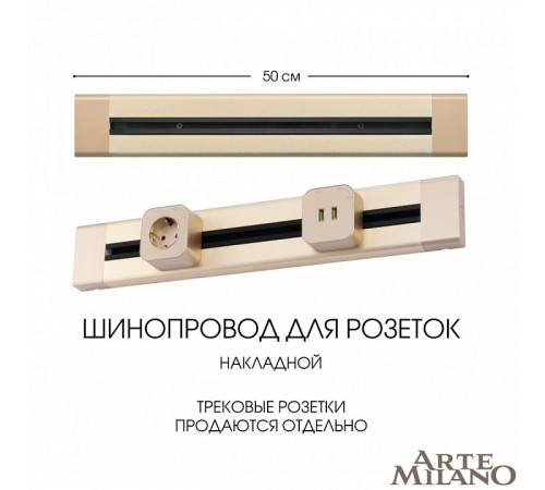 Накладной шинопровод Arte Milano Am-track-sockets 382305TO/50 Gold Накладной шинопровод Arte Milano Am-track-sockets 382305TO/50 Gold