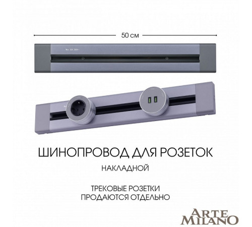 Накладной шинопровод Arte Milano Am-track-sockets 382305TO/50 Grey Накладной шинопровод Arte Milano Am-track-sockets 382305TO/50 Grey