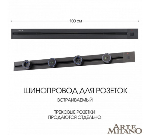 Встраиваемый шинопровод с выключателем Arte Milano Am-track-sockets 385201TBB/100 Black