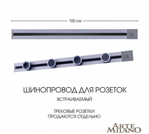Встраиваемый шинопровод с выключателем Arte Milano Am-track-sockets 385201TBB/100 Grey Встраиваемый шинопровод с выключателем Arte Milano Am-track-sockets 385201TBB/100 Grey