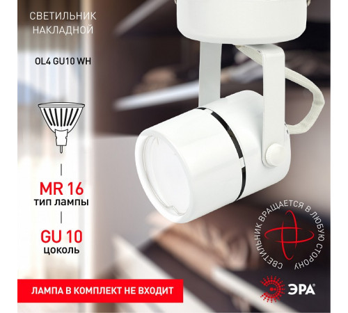 Спот ЭРА OL4 GU10 WH Б0044267 Спот ЭРА OL4 GU10 WH Б0044267