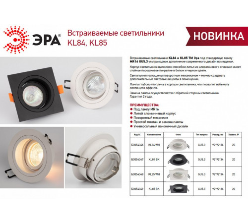 Встраиваемый светильник Эра KL85 WH Б0054348 Встраиваемый светильник Эра KL85 WH Б0054348