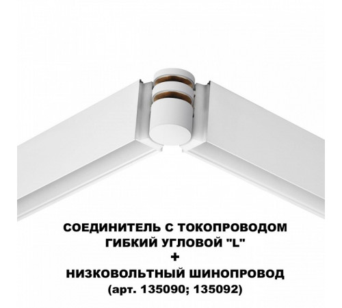 Соединитель с токопроводом Novotech Flum Shino 135248 Соединитель с токопроводом Novotech Flum Shino 135248