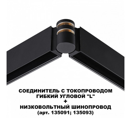 Соединитель с токопроводом Novotech Flum Shino 135249