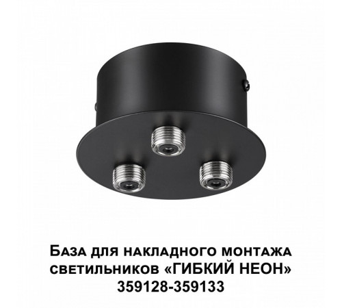 База для накладного монтажа светильников 359128-359133 Novotech Ramo 359143 База для накладного монтажа светильников 359128-359133 Novotech Ramo 359143