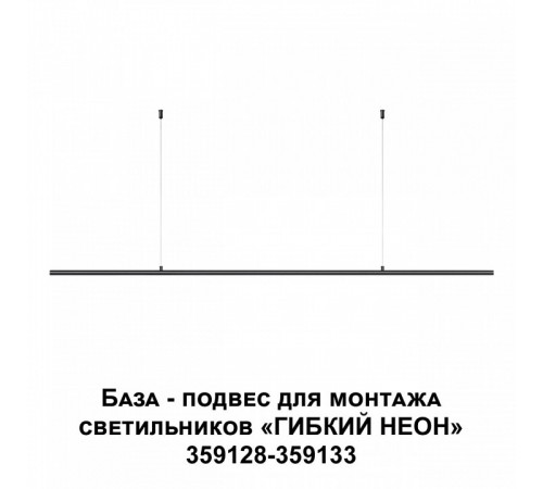 База-подвес для светильников 359128-359133 Novotech Ramo 359146 База-подвес для светильников 359128-359133 Novotech Ramo 359146