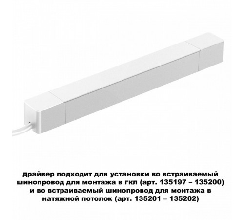 Драйвер для шинопровода Novotech Smal 359215 Драйвер для шинопровода Novotech Smal 359215