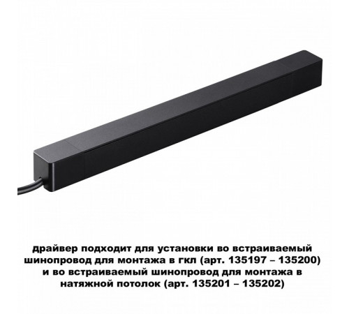 Драйвер для шинопровода Novotech Smal 359216 Драйвер для шинопровода Novotech Smal 359216