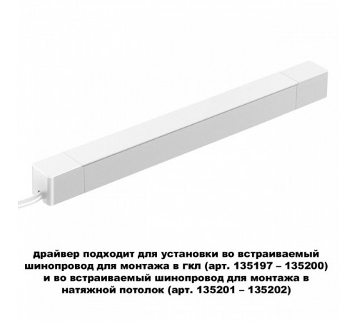 Драйвер для шинопровода Novotech Smal 359217 УЦ Драйвер для шинопровода Novotech Smal 359217 УЦ