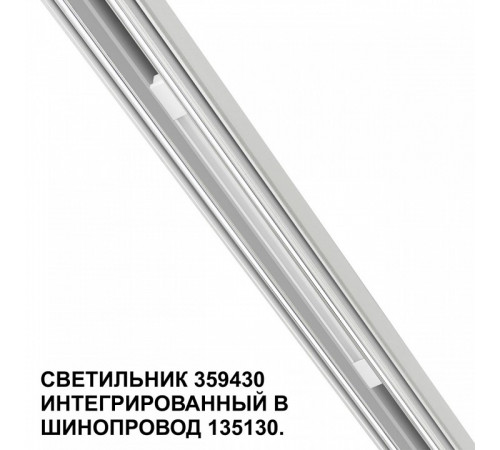 Трековый светильник Novotech Flum 359430 Трековый светильник Novotech Flum 359430