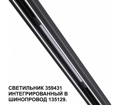 Трековый светильник Novotech Flum 359431