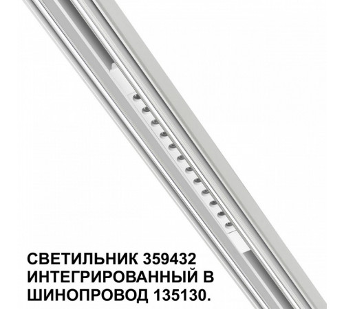 Трековый светильник Novotech Flum 359432 Трековый светильник Novotech Flum 359432