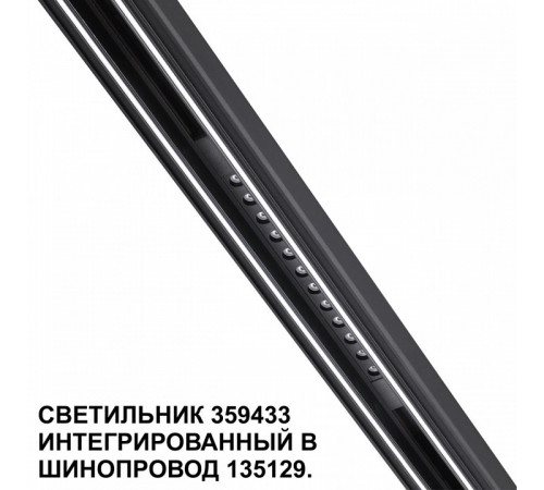 Трековый светильник Novotech Flum 359433