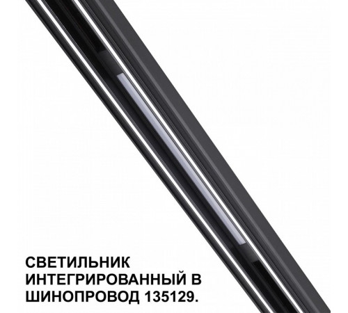 Трековый низковольтный светильник Novotech Shino Flum 359509