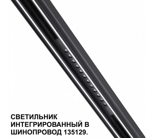 Трековый низковольтный светильник Novotech Shino Flum 359511