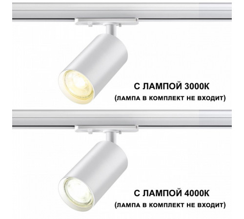 Трековый однофазный светильник Novotech Pipe 370964