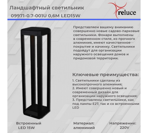 Ландшафтный светильник Reluce 09971-0.7-001U 0,6M LED15W BK