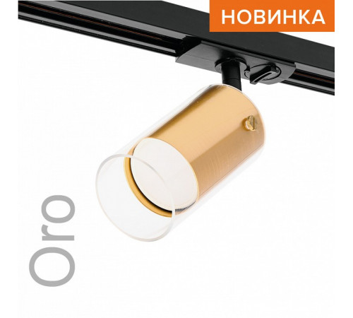 Трековый однофазный светильник Wolta Oro WTL-GU10/07G