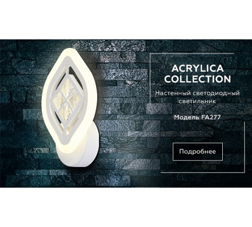 Бра Ambrella Light Acrylica Ice FA277 Бра Ambrella Light Acrylica Ice FA277