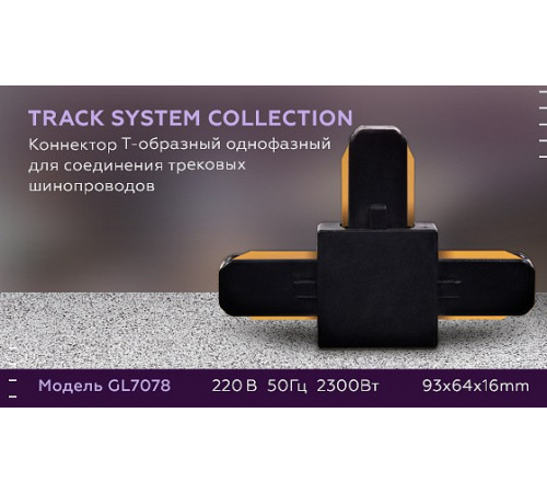 Коннектор Т-образный однофазный Ambrella Light Track System GL7078