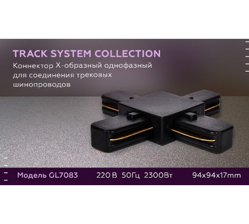 Коннектор Х-образный однофазный Ambrella Light Track System GL7083 Коннектор Х-образный однофазный Ambrella Light Track System GL7083