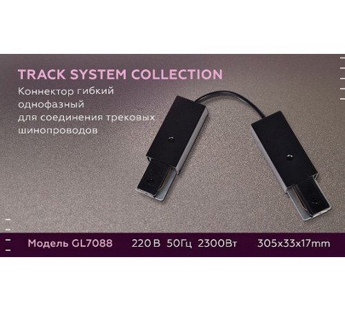 Коннектор гибкий однофазный Ambrella Light Track System GL7088