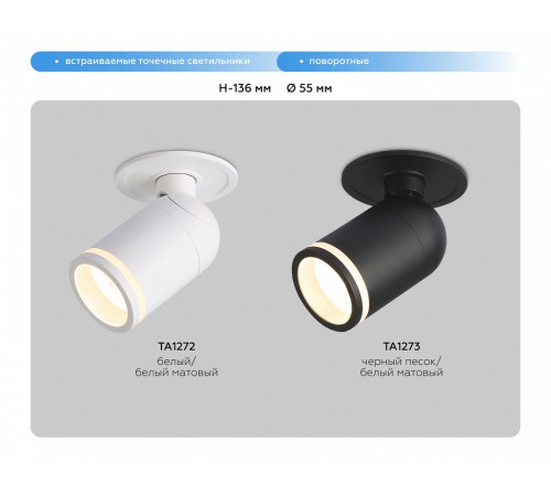 Встраиваемый спот Ambrella Light Move TA1272