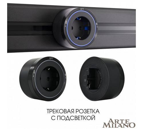 Трековая розетка Arte Milano Am-track-sockets 380066TS LED/ES Black