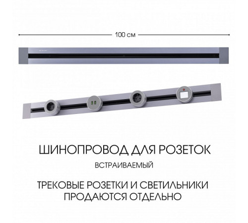 Встраиваемый шинопровод Arte Milano Am-track-sockets 382301TB/100 Grey