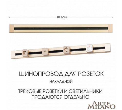 Накладной шинопровод Arte Milano Am-track-sockets 382301TO/100 Gold Накладной шинопровод Arte Milano Am-track-sockets 382301TO/100 Gold