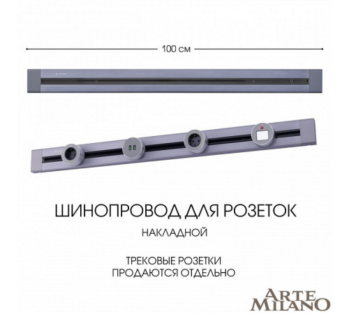 Накладной шинопровод Arte Milano Am-track-sockets 382301TO/100 Grey Накладной шинопровод Arte Milano Am-track-sockets 382301TO/100 Grey