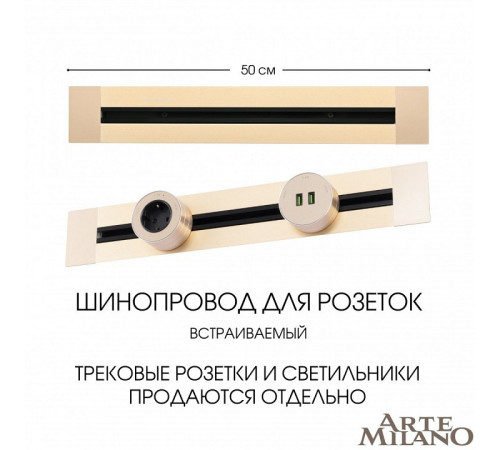 Встраиваемый шинопровод Arte Milano Am-track-sockets 382305TB/50 Gold Встраиваемый шинопровод Arte Milano Am-track-sockets 382305TB/50 Gold