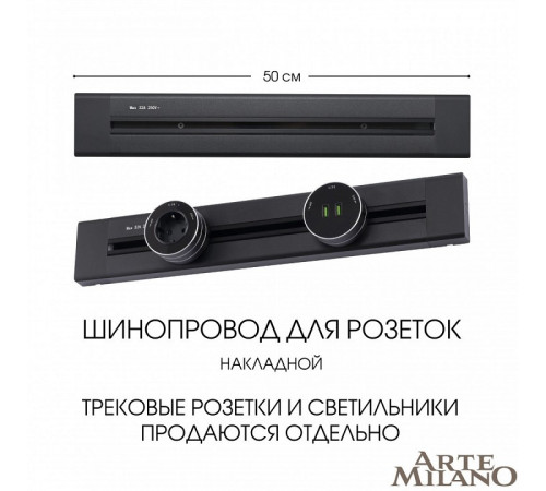 Накладной шинопровод Arte Milano Am-track-sockets 382305TO/50 Black Накладной шинопровод Arte Milano Am-track-sockets 382305TO/50 Black