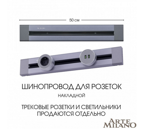Накладной шинопровод Arte Milano Am-track-sockets 382305TO/50 Grey Накладной шинопровод Arte Milano Am-track-sockets 382305TO/50 Grey