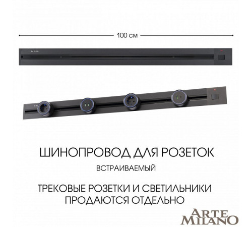 Встраиваемый шинопровод с выключателем Arte Milano Am-track-sockets 385201TBB/100 Black