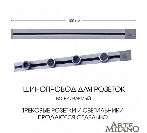 Встраиваемый шинопровод с выключателем Arte Milano Am-track-sockets 385201TBB/100 Grey Встраиваемый шинопровод с выключателем Arte Milano Am-track-sockets 385201TBB/100 Grey